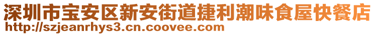 深圳市寶安區新安街道捷利潮味食屋快餐店