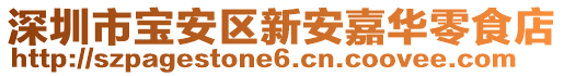 深圳市寶安區新安嘉華零食店