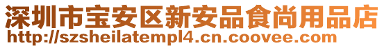 深圳市寶安區(qū)新安品食尚用品店