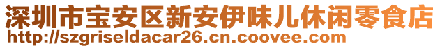 深圳市寶安區(qū)新安伊味兒休閑零食店