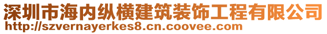 深圳市海內(nèi)縱橫建筑裝飾工程有限公司