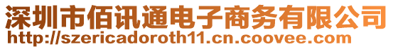 深圳市佰訊通電子商務(wù)有限公司