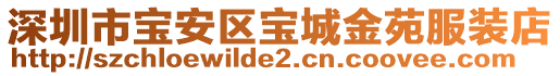 深圳市寶安區寶城金苑服裝店
