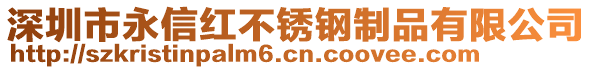 深圳市永信紅不銹鋼制品有限公司