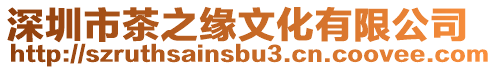深圳市茶之緣文化有限公司
