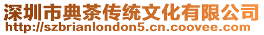 深圳市典茶傳統文化有限公司