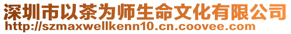 深圳市以茶為師生命文化有限公司