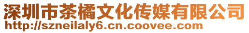 深圳市茶橘文化傳媒有限公司