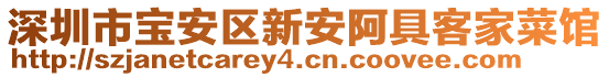 深圳市寶安區新安阿具客家菜館