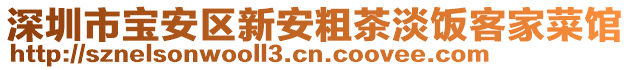 深圳市寶安區新安粗茶淡飯客家菜館