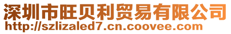 深圳市旺貝利貿易有限公司