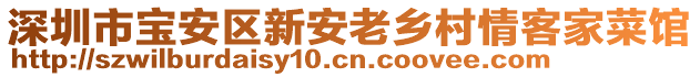 深圳市寶安區新安老鄉村情客家菜館