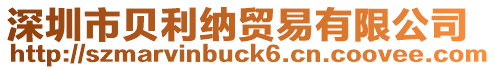 深圳市貝利納貿易有限公司