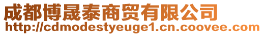 成都博晟泰商貿有限公司