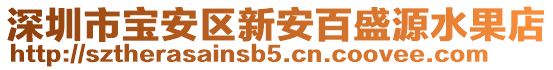 深圳市寶安區新安百盛源水果店