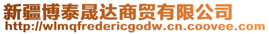 新疆博泰晟達商貿有限公司