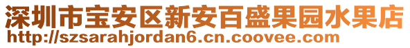 深圳市寶安區新安百盛果園水果店