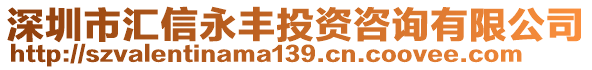 深圳市匯信永豐投資咨詢有限公司
