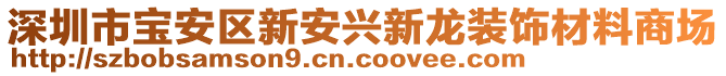 深圳市寶安區新安興新龍裝飾材料商場