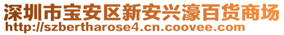 深圳市寶安區新安興濠百貨商場