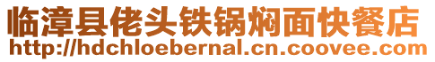 臨漳縣佬頭鐵鍋燜面快餐店