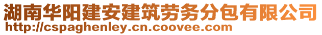 湖南華陽建安建筑勞務分包有限公司