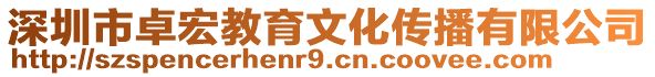 深圳市卓宏教育文化傳播有限公司
