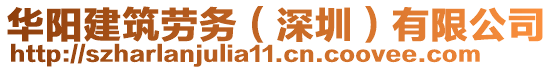 華陽建筑勞務(深圳)有限公司