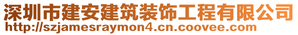 深圳市建安建筑裝飾工程有限公司