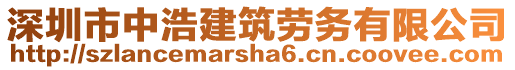 深圳市中浩建筑勞務(wù)有限公司