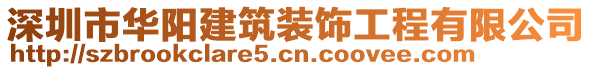 深圳市華陽建筑裝飾工程有限公司