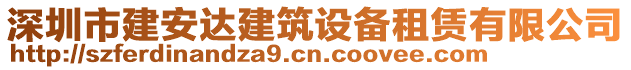深圳市建安達建筑設備租賃有限公司