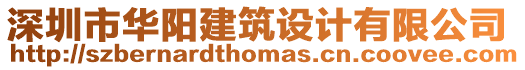 深圳市華陽建筑設(shè)計有限公司