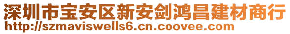 深圳市寶安區(qū)新安劍鴻昌建材商行