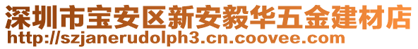 深圳市寶安區新安毅華五金建材店