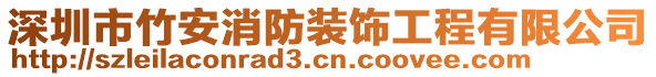 深圳市竹安消防裝飾工程有限公司