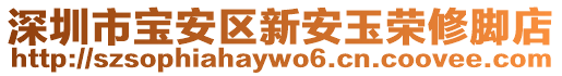 深圳市寶安區新安玉榮修腳店
