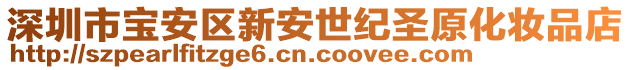 深圳市寶安區(qū)新安世紀(jì)圣原化妝品店