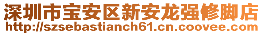 深圳市寶安區(qū)新安龍強修腳店