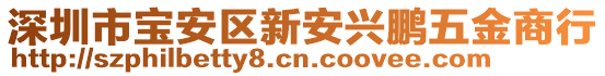 深圳市寶安區(qū)新安興鵬五金商行