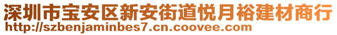 深圳市寶安區新安街道悅月裕建材商行