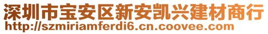 深圳市寶安區新安凱興建材商行