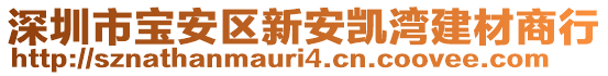 深圳市寶安區新安凱灣建材商行
