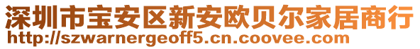 深圳市寶安區新安歐貝爾家居商行