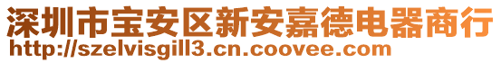 深圳市寶安區新安嘉德電器商行
