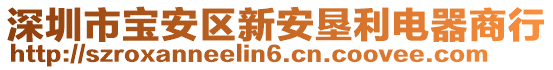 深圳市寶安區新安墾利電器商行
