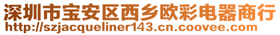 深圳市寶安區(qū)西鄉(xiāng)歐彩電器商行