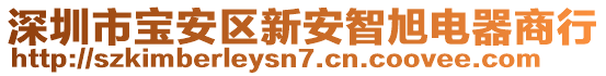 深圳市寶安區新安智旭電器商行