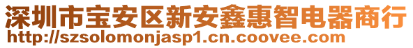 深圳市寶安區(qū)新安鑫惠智電器商行