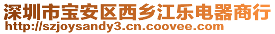 深圳市寶安區(qū)西鄉(xiāng)江樂(lè)電器商行